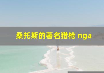 桑托斯的著名猎枪 nga